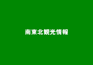 Southern Tohoku Tourist Information Guide